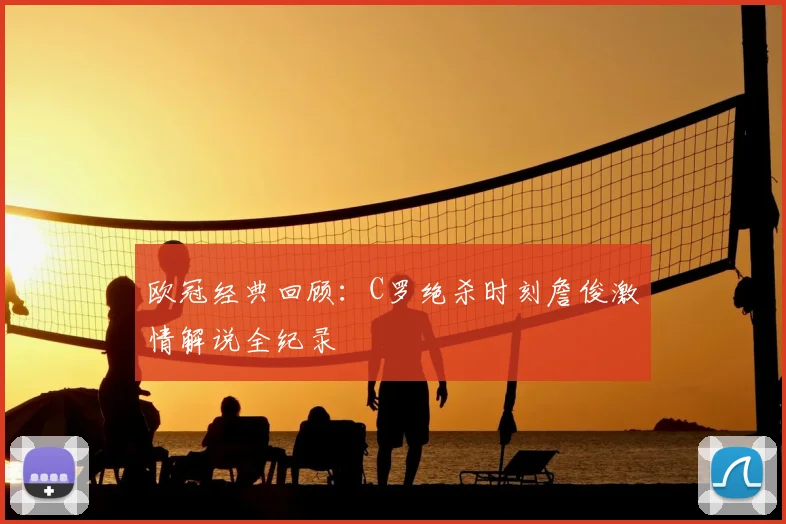 欧冠经典回顾：C罗绝杀时刻詹俊激情解说全纪录