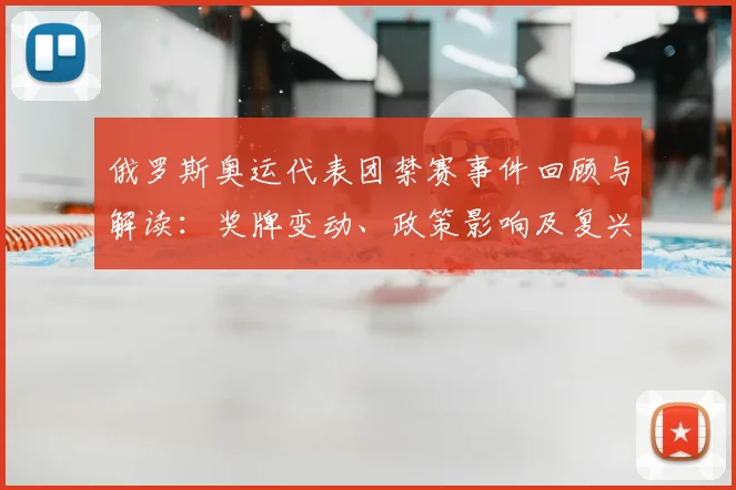俄罗斯奥运代表团禁赛事件回顾与解读：奖牌变动、政策影响及复兴展望