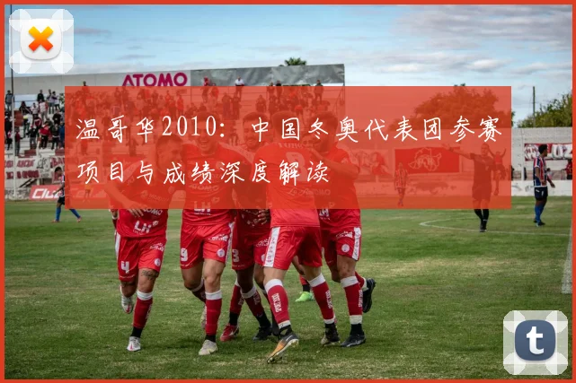 温哥华2010：中国冬奥代表团参赛项目与成绩深度解读