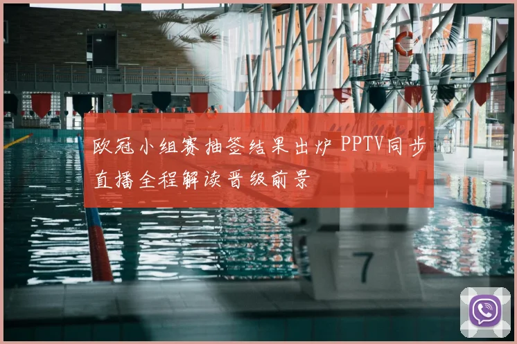 欧冠小组赛抽签结果出炉 PPTV同步直播全程解读晋级前景