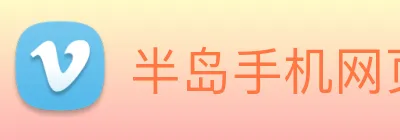 半岛手机网页版官网 Logo